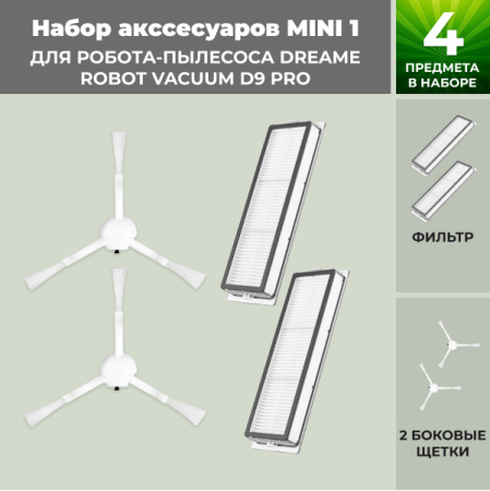 Набор аксессуаров Mini 1 для робота-пылесоса Dreame Robot Vacuum D9 Pro